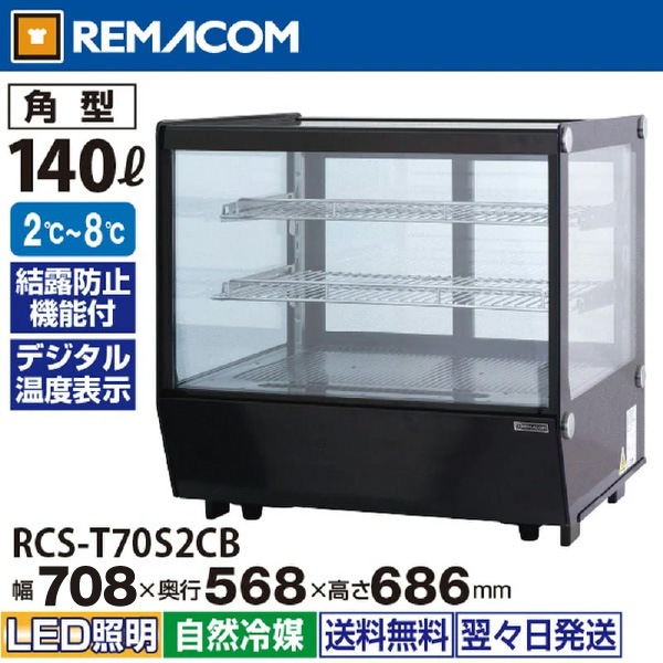 ��ޥ��� ���������¢���硼������ �ѷ� 140L RCS-T70S2CB �֥�å� - ��̳����¢�� - ������ : 708��568��686(mm) - ��ǽ : 2��8���Ϫ�ɻߵ�ǽ�դ���LED�������������� �Υ�ե���