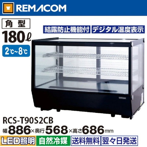 ��ޥ��� ���������¢���硼������ �ѷ� 180L RCS-T90S2CB �֥�å� - ��̳����¢�� - ������ : 886��568��686(mm) - ��ǽ : 2��8���Ϫ�ɻߵ�ǽ�դ���LED�������������� �Υ�ե���