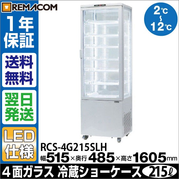 大型4面ガラス 冷蔵ショーケース 冷蔵庫 Led仕様 215l 前開き 7段 中棚6段 Rcs 4g215slh 翌日発送 送料無料 1年保証 1年保証シリーズ 真空包装機やショーケースなどの業務用厨房機器ならレマコム 大型4面ガラス 冷蔵ショーケース 冷蔵庫 Led仕様 215l 前開き 7段 中棚6段 Rcs 4g215slh 翌日発送 送料無料 1年保証 1年保証シリーズ 真空包装機やショーケースなどの業務用厨房機器ならレマコム