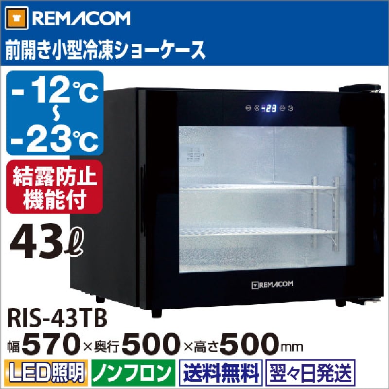 REMACOMレマコム卓上型冷凍ショーケースRIS-43TB レマコム 前開き小型冷凍ショーケース 43L RIS-43TB ブラック - 業務用