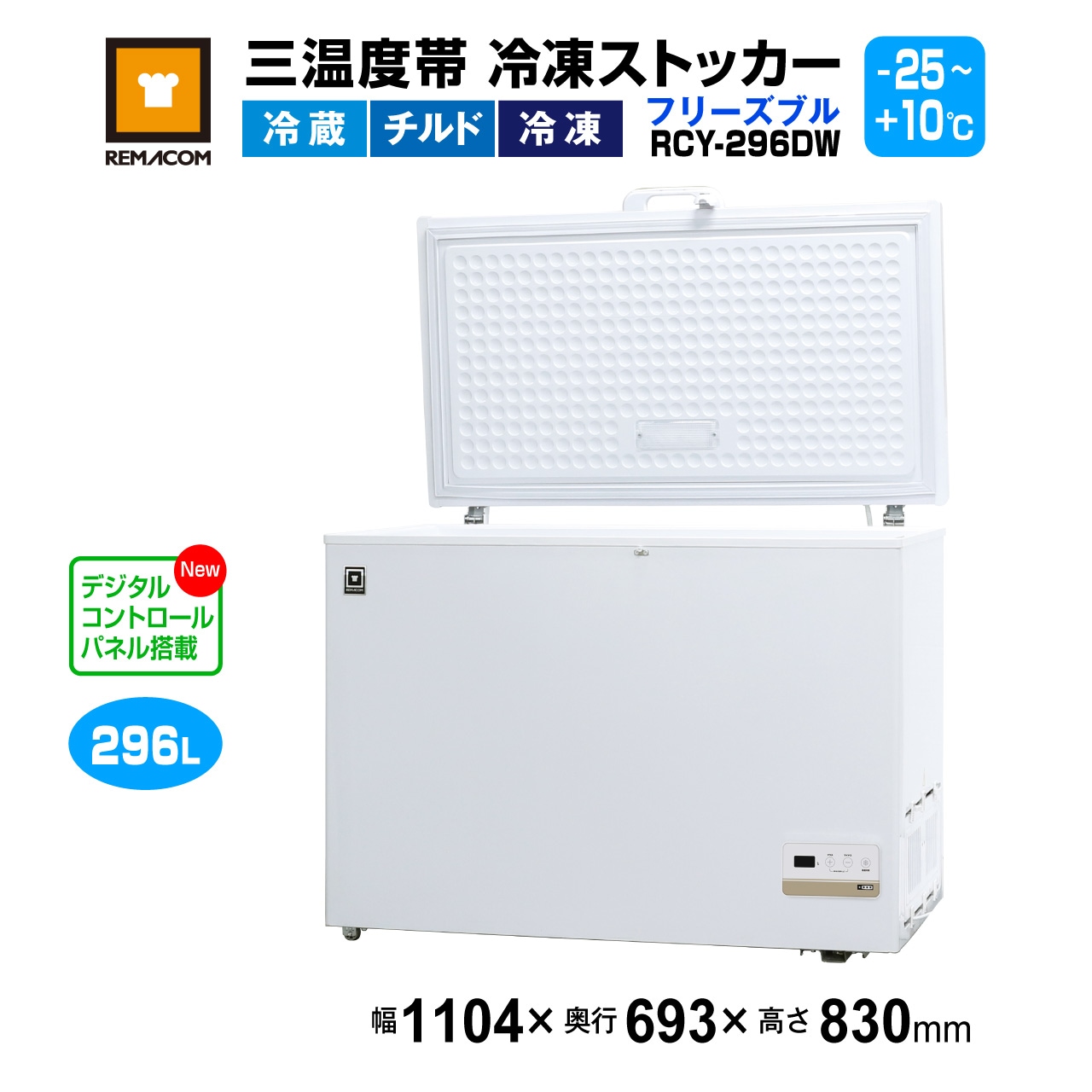 レマコム 業務用 冷凍ストッカー フリーズブルシリーズ RCY-296 296L 軒先渡し】レマコム 冷凍ストッカー フリーズブルシリーズ 296