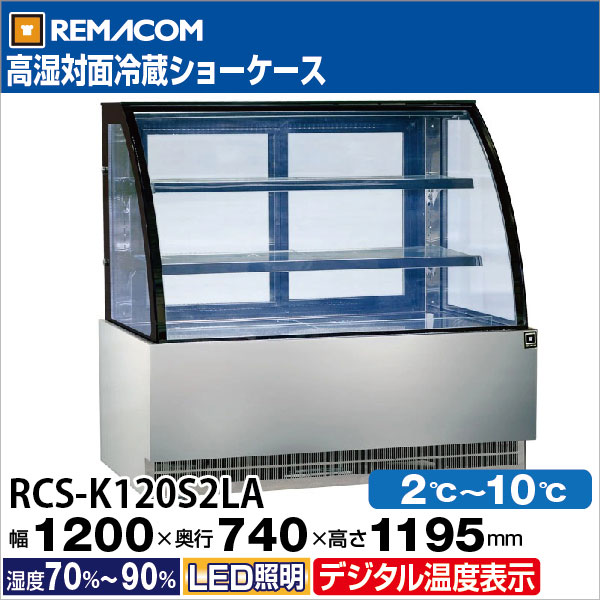 ��ޥ��� �⼾������¢���硼������ ���� 184L RCS-K120S2LA - ��̳����¢�� - ������ : 1200��740��1195(mm) - ��ǽ : 2���10���Ϫ�ɻߵ�ǽ�դ���LED�������������� �Υ�ե���