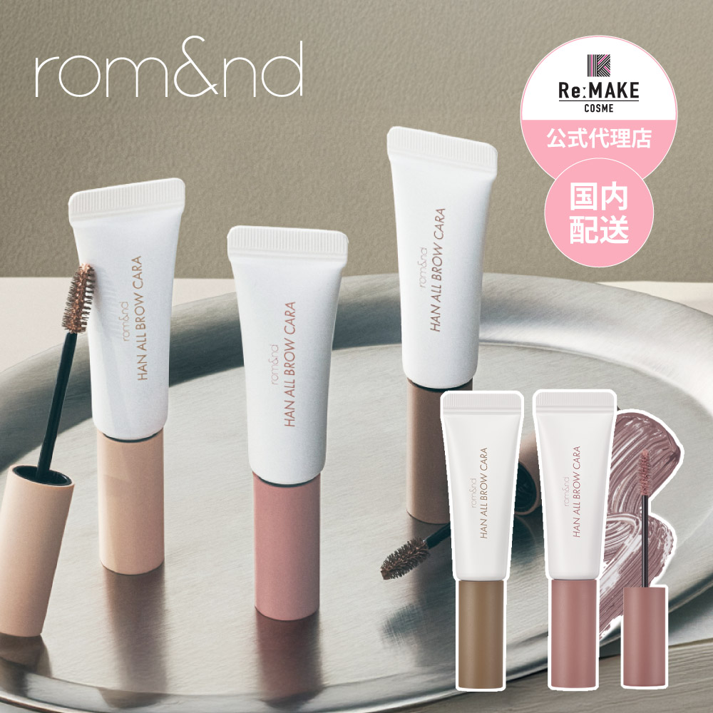 rom&nd ロムアンド】全12色 ハンオール ブロウカラー Han All Brow Cara