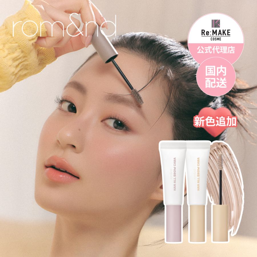 rom&nd ハンオール ブロウカラー 眉マスカラ Han All Brow Cara