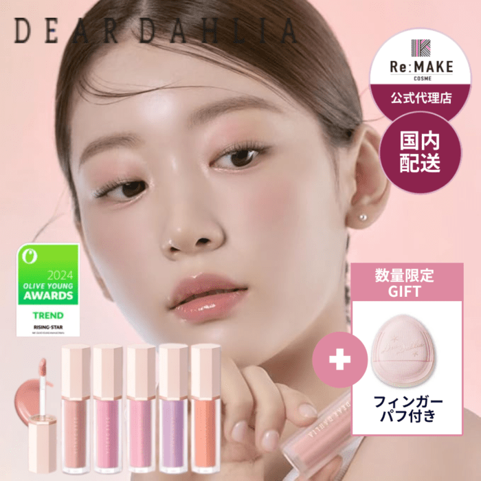 DEARDAHLIA ディアダリア】ペタルドロップリキッドブラッシャー Petal