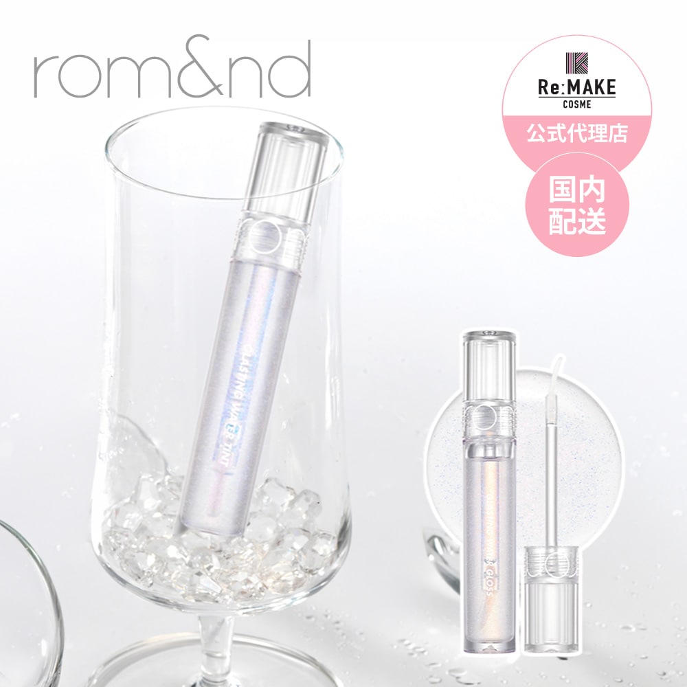 rom&nd グラスティングウォーターグロス リップグロス Glasting Water Gloss
