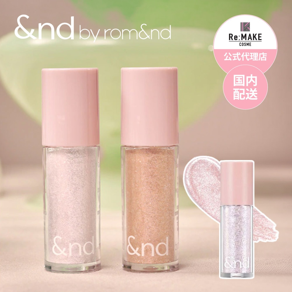 &nd by rom&nd アンドバイロムアンド】 グラッシーアイグリッター全2色