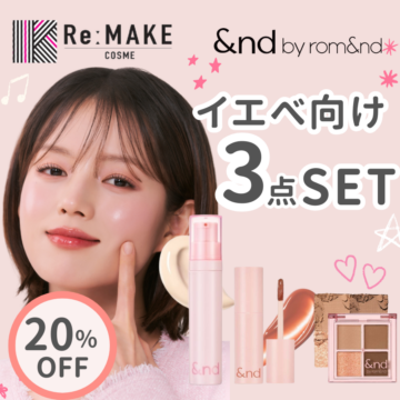 &nd by rom&nd アンドバイロムアンド】イエべ3点セット