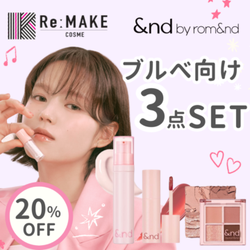 &nd by rom&nd アンドバイロムアンド】ブルべ3点セット