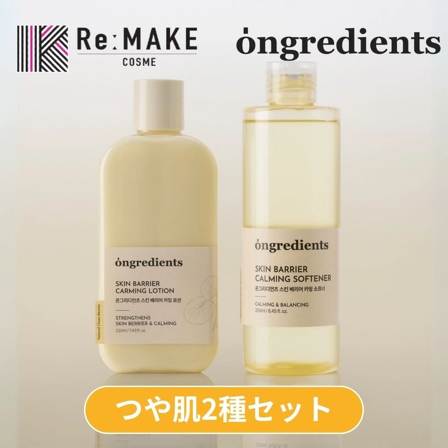 【LINE登録で30%OFFクーポンプレゼント】オングリディエンツ スキンバリアＣローション (220ml) ＋オングリディエンツ スキンバリアカーミングソフナー