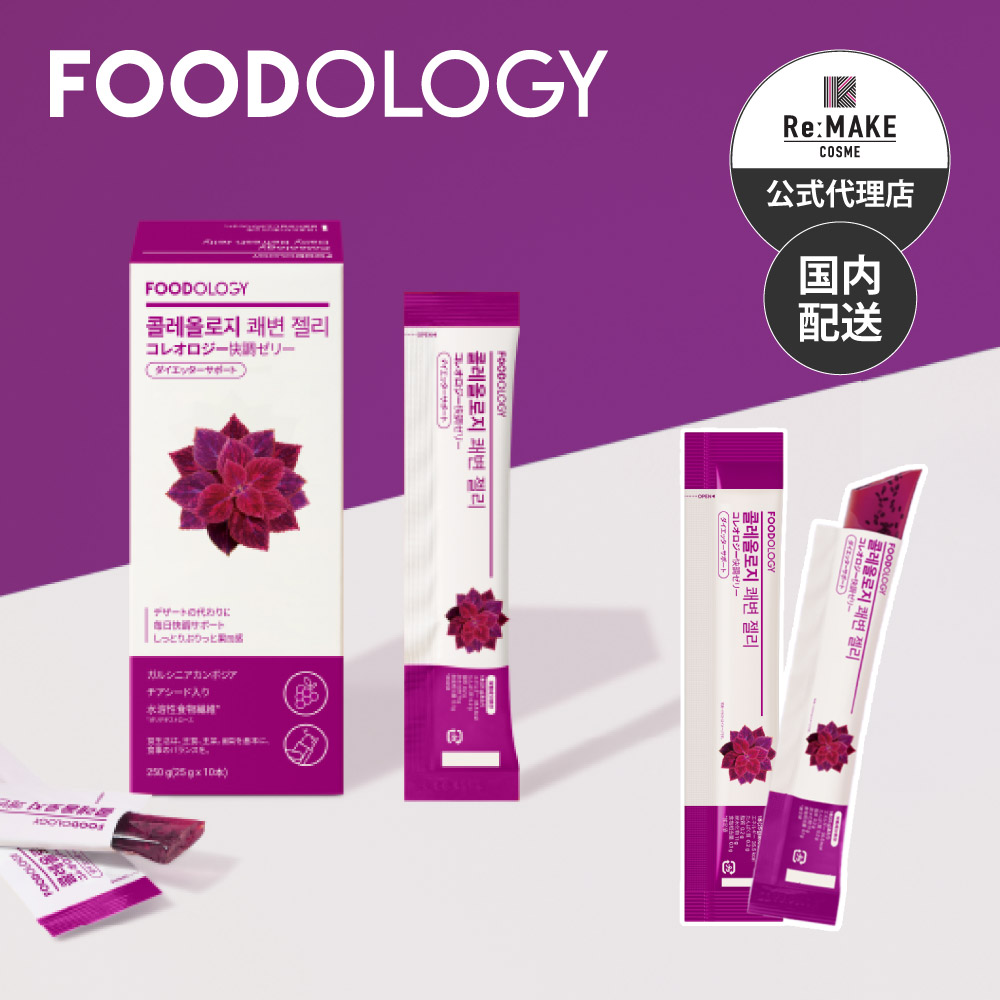 FOODOLOGY】コレオロジー快調ゼリー ぷるぷる/ダイエッター注目の間食