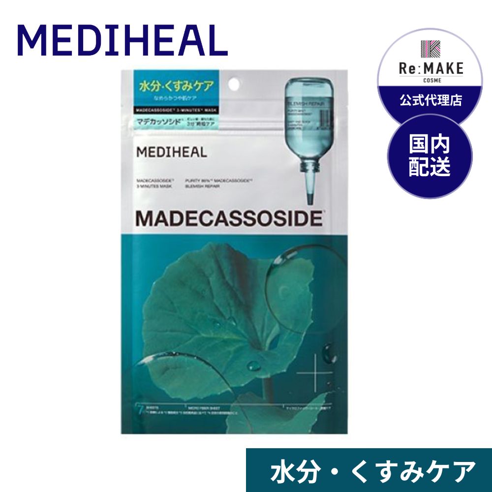 3ミニッツマスク 2点ご購入で10%OFF★組み合わせ自由★マデカッソシド