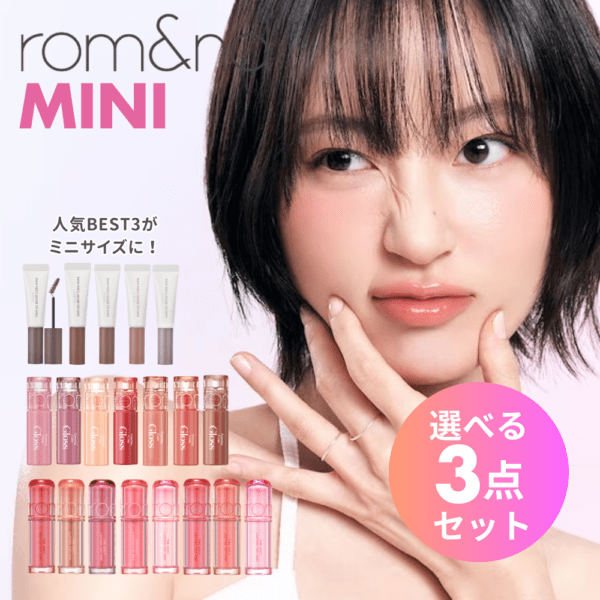 選べる3点セット ロムアンドミニコスメ （ザジューシーラスティングティント ・ハンオール ブロウカラー・グラスティングカラーグロス