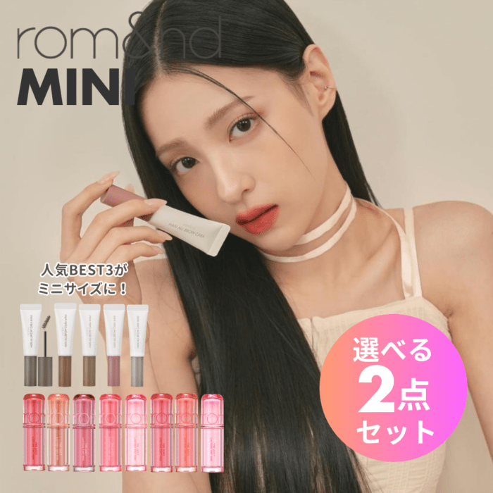 選べる2点セット ロムアンドミニコスメ （ザジューシーラスティングティント ・ハンオール ブロウカラー）