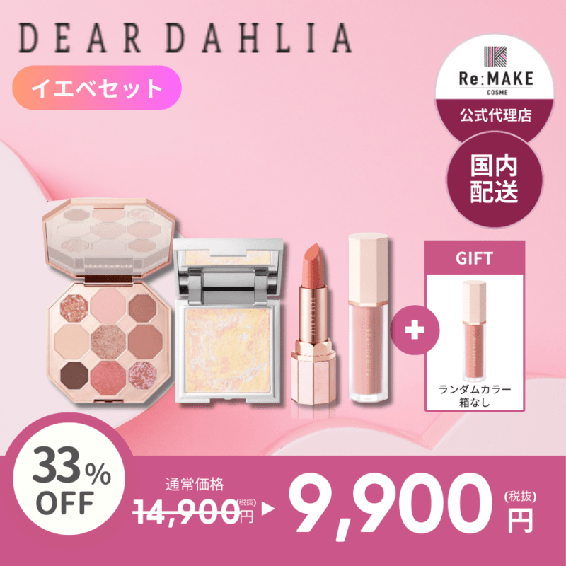 DEARDAHLIA ディアダリア セット DEARDAHLIA ディアダリア】イエべ 4点セット 【送料無料】