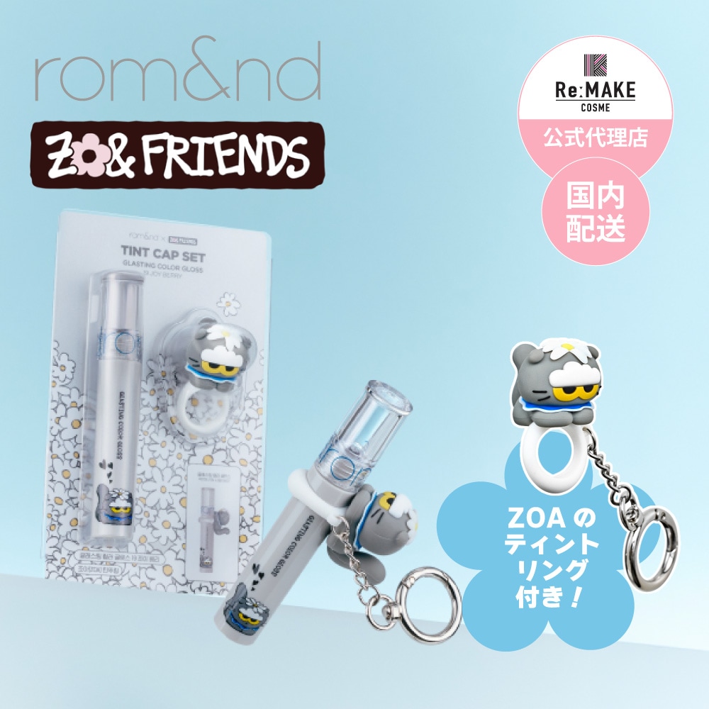 【⚠️お値下げ 韓国限定品】ZO&FRIENDS ポーチ ティントリング シール rom&nd ロムアンド】ティントリングセット Tint Ring Set Glasting