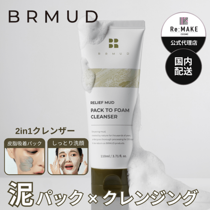 BRMUD ビーアールマッド】リリーフ マッド パック トゥフォーム