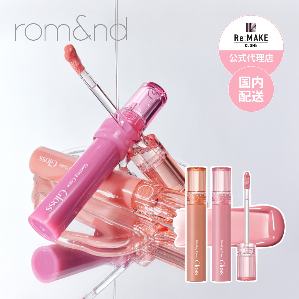 rom&nd ロムアンド】【新発売】全6色 グラスティングカラーグロス