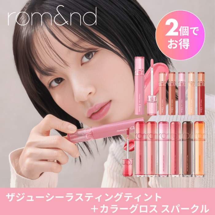 選べる2点セット ロムアンドリップ (ザジューシーラスティングティント＋グラスティングカラーグロス スパークル)