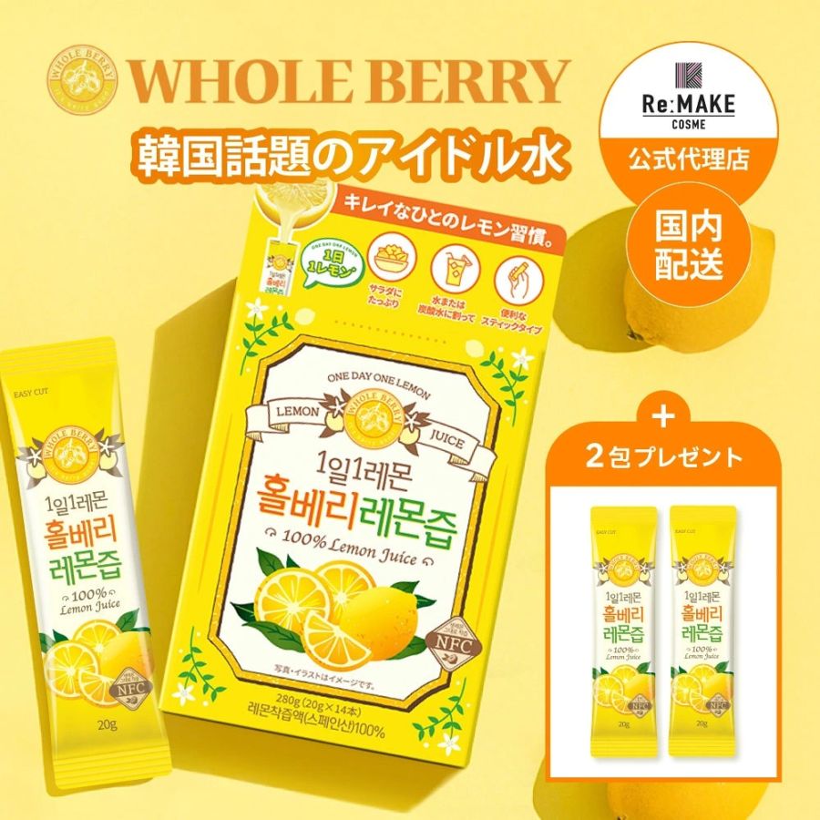 【8月限定！2本増量キャンペーン】WHOLE BERRY  レモン果汁韓国のNO.1 レモン果汁/健康飲料/韓国/インナービューティー