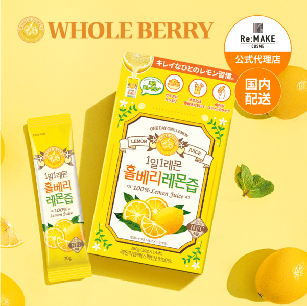WHOLE BERRY ホールベリー】 オーガニック レモン果汁 韓国のNO.1