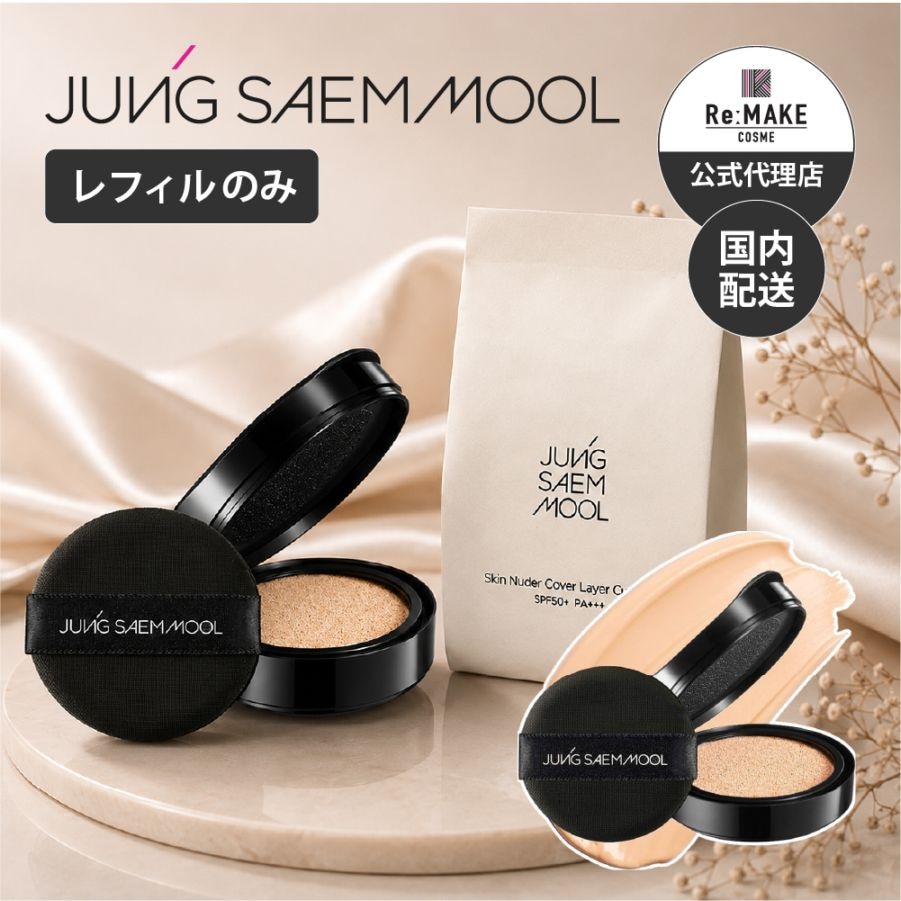 JUNG SAEM MOOL 【詰め替え用】エッセンシャル スキン ヌーダー カバー レイヤー クッション クッションファンデ Essential Skin Nuder Cover Layer Cushion