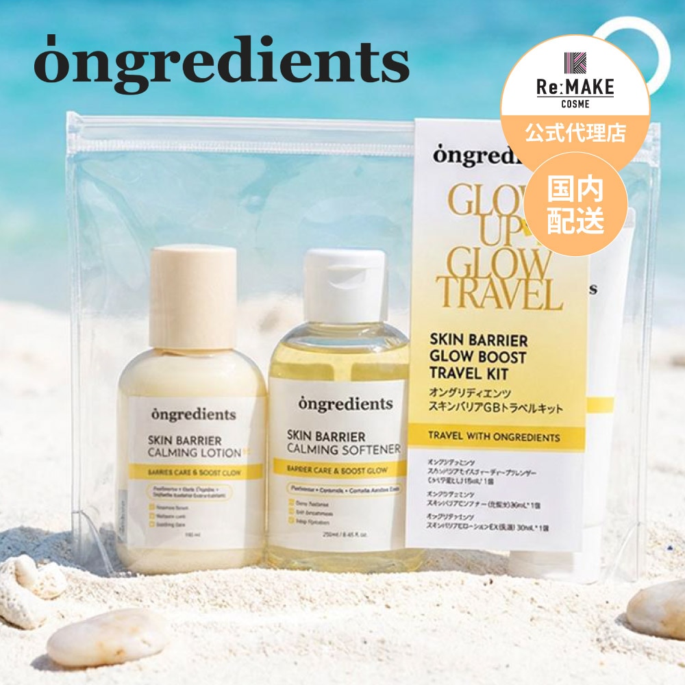 Ongredients オングリディエンツ】スキンバリアGBトラベルキット Skin