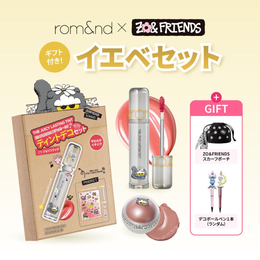 【ログインで会員特別価格】【rom&nd | ZO&FRIENDS】人気2点セット イエべ