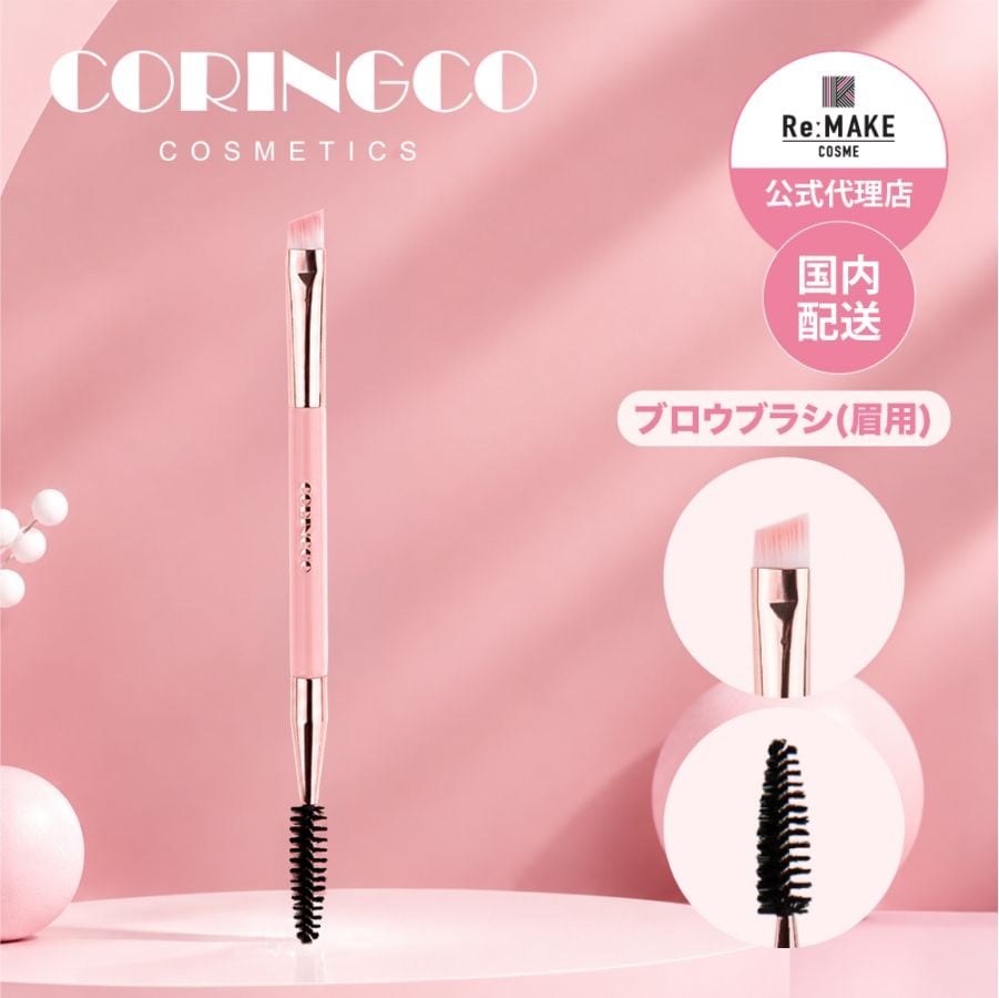 CORINGCO エルカンストゥイートペンシル04 デュアルブロウブラシ メイクブラシ