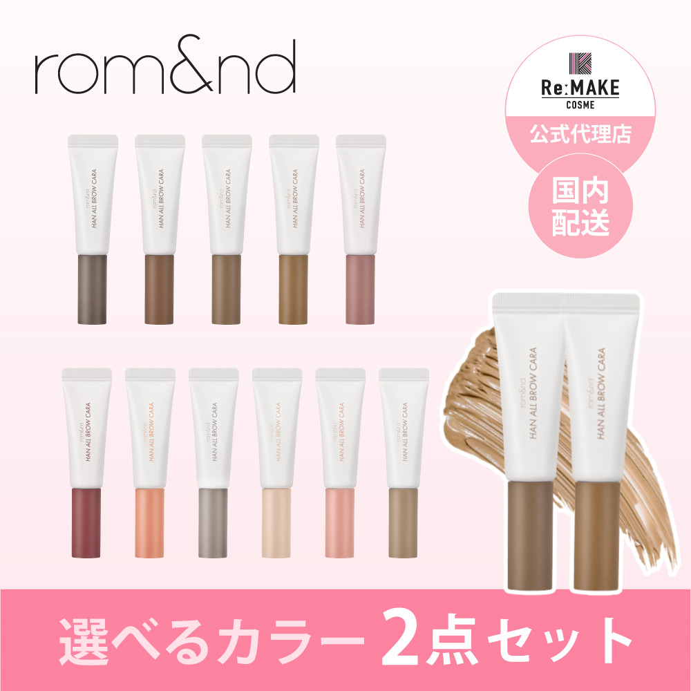 rom&nd ハンオール ブロウカラー 眉マスカラ 選べるカラー2点セット Han All Brow Cara