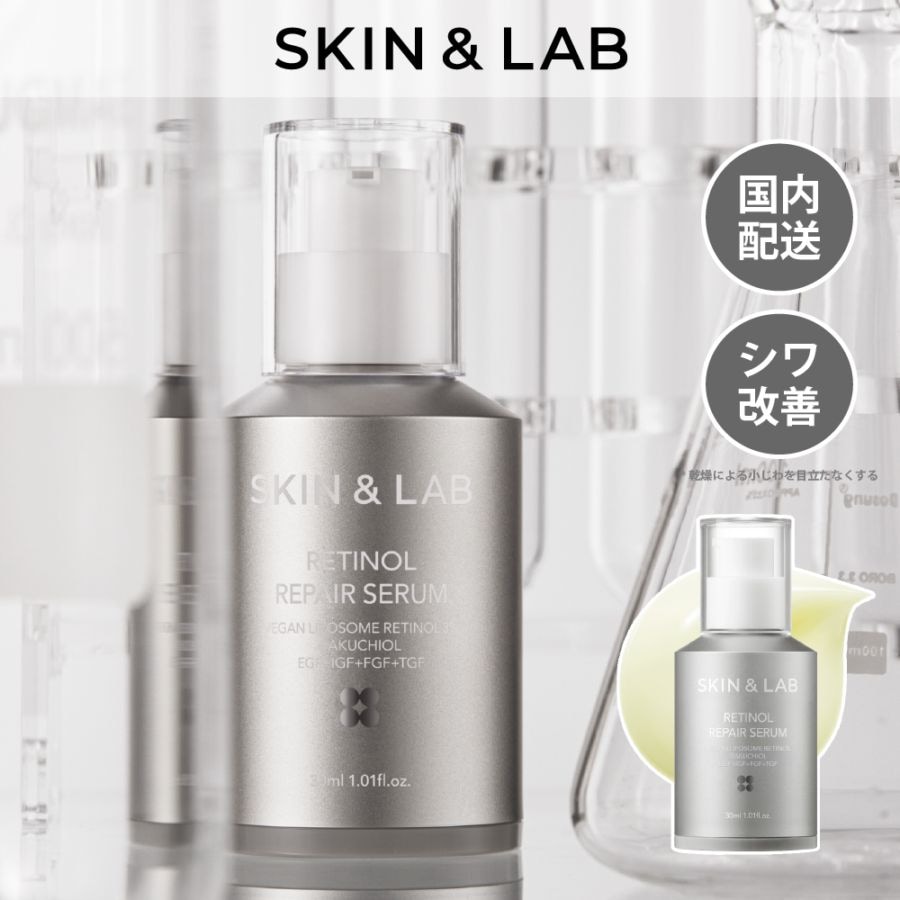 SKIN&LAB スキンアンドラブ】レチノールリペアセラム 美容液 30mL