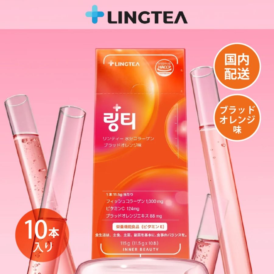 【10月限定ポイント5倍】LINGTEA うるおい水分コラーゲン ブラッドオレンジ味