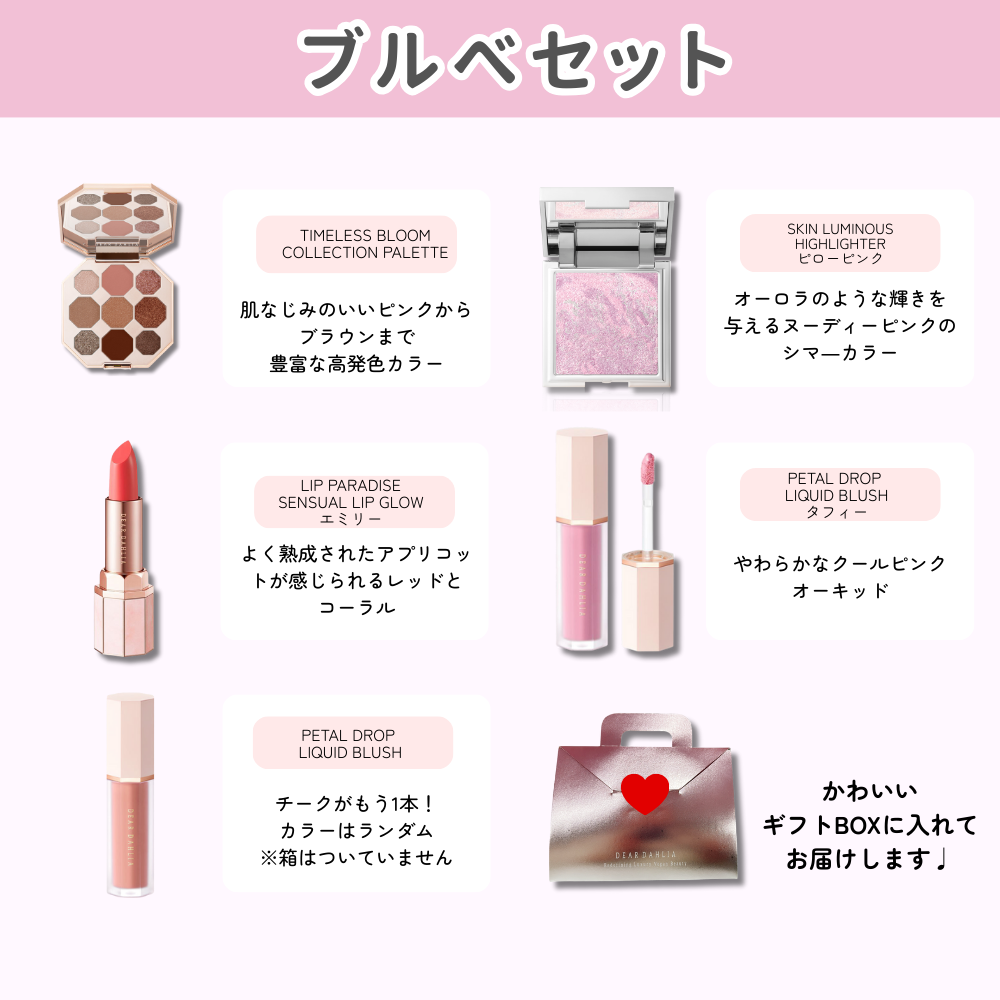 DEARDAHLIA ディアダリア】ブルべ 4点セット 【送料無料】