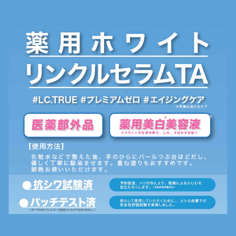 LC.TRUE LCTRUE プレミアムゼロ 薬用ホワイトリンクルセラムTA