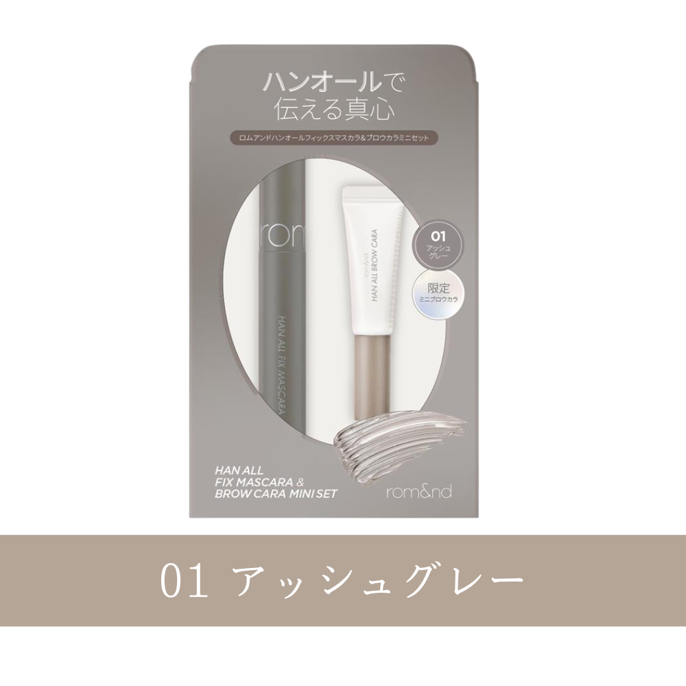 ハンオールミニブロウカラ&マスカラセット