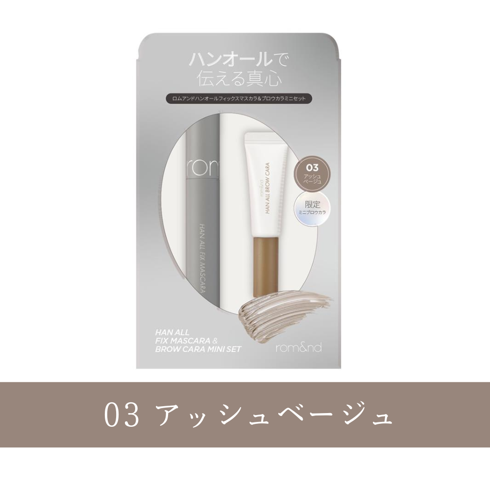 ハンオールミニブロウカラ&マスカラセット