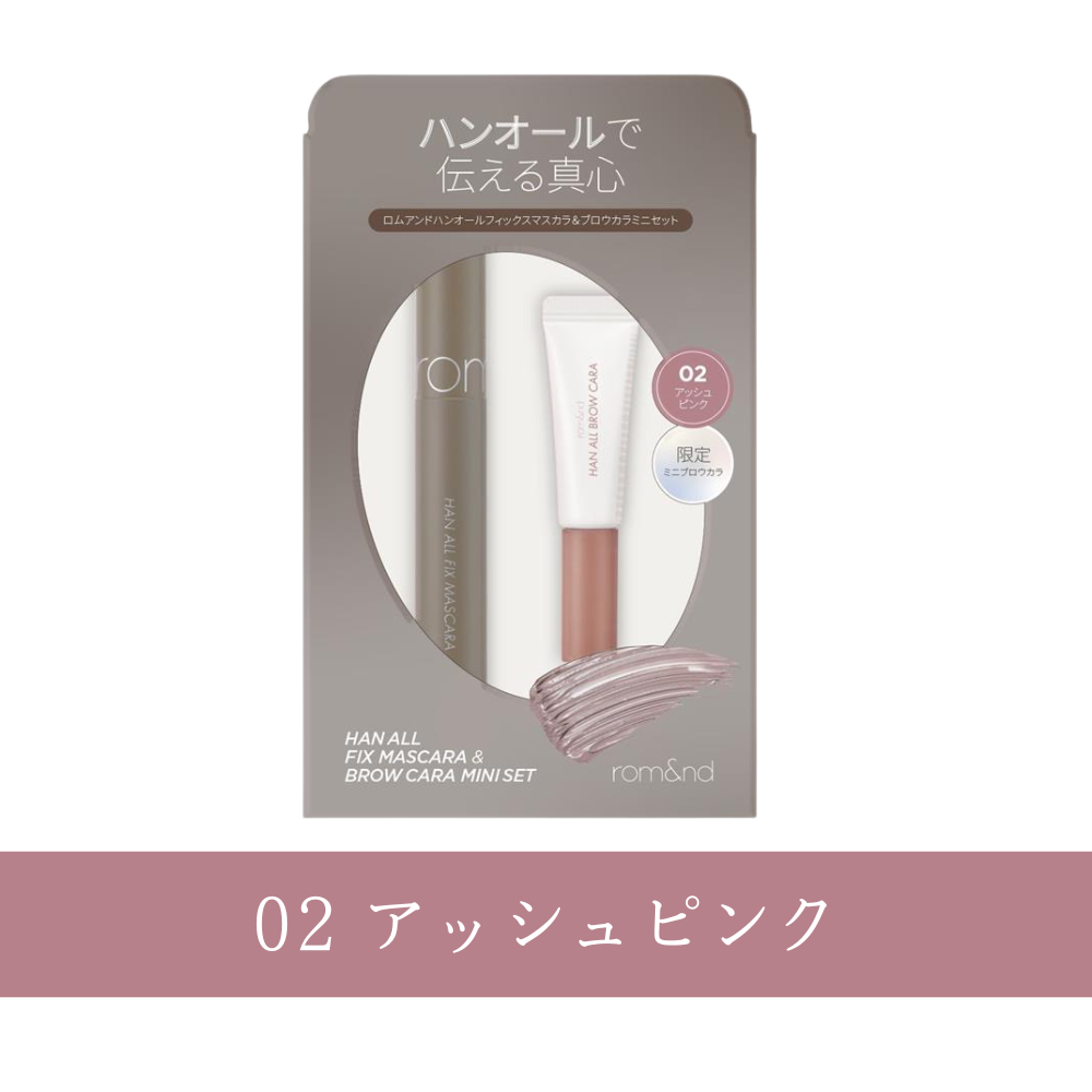 ハンオールミニブロウカラ&マスカラセット