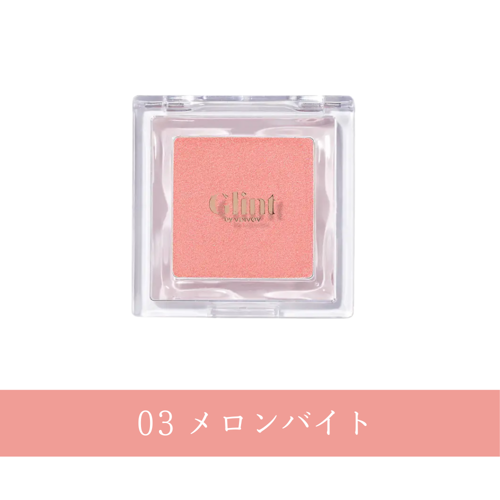 グリント ベイクドブラッシュ