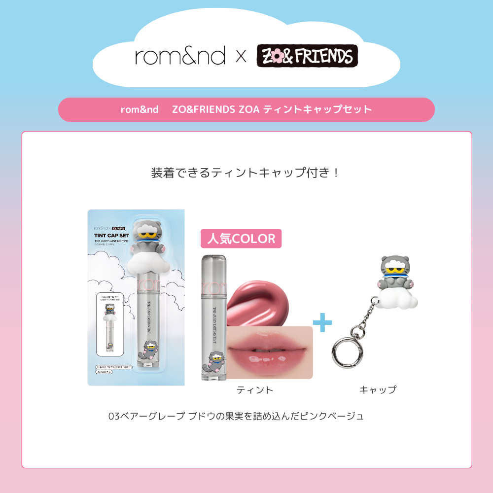 rom&nd ZO&FRIENDS】 ティントキャップセット