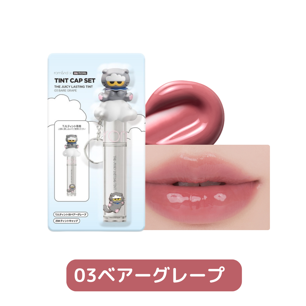 rom&nd ZO&FRIENDS】 ティントキャップセット