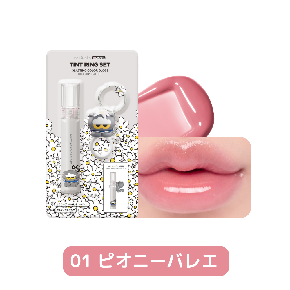 rom&nd ZO&FRIENDS】 ティントリングセット