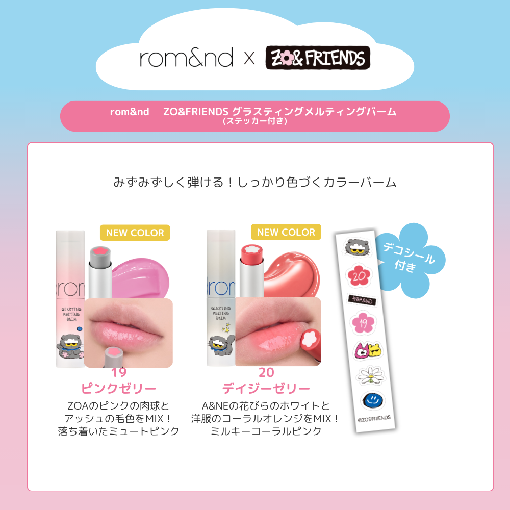 【ログインで会員価格】【rom&nd | ZO&FRIENDS】 グラスティングメルティングバーム 【ステッカー付き】