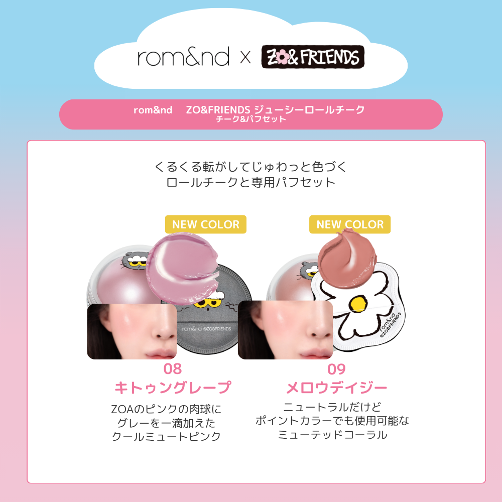 【ログインで会員価格】【rom&nd | ZO&FRIENDS】ジューシーロールチーク&パフセット