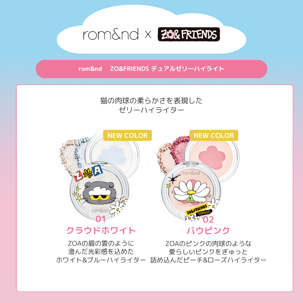 【ログインで会員価格】【rom&nd | ZO&FRIENDS】デュアルゼリーハイライト