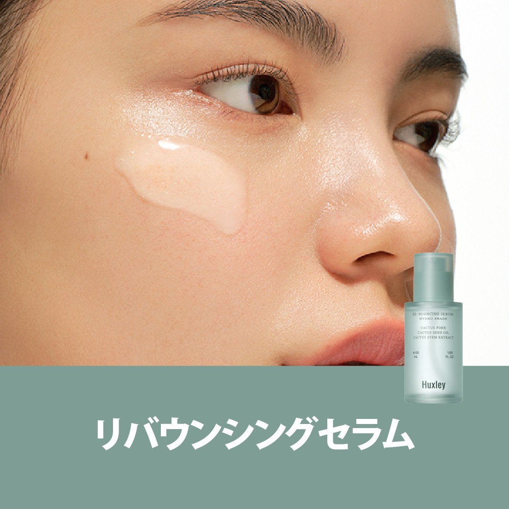 Huxley リバウンシングセラム ハイドロシェイド 美容液 50mL Re-Bouncing Serum Hydro Shade