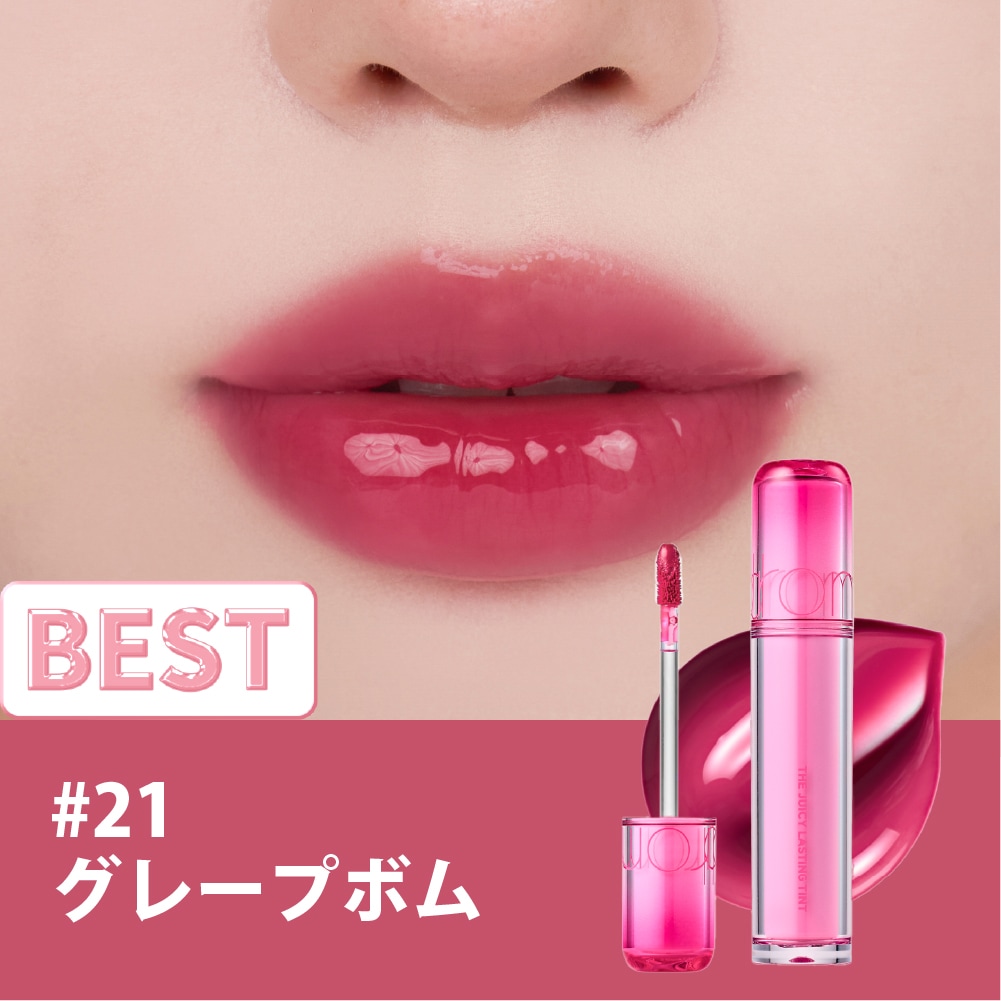 ザジューシーラスティングティント The Juicy Lasting Tint 