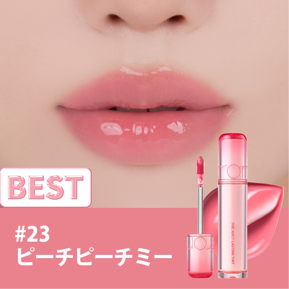 ザジューシーラスティングティント The Juicy Lasting Tint 