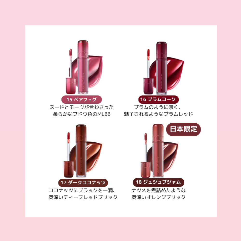 ザジューシーラスティングティント THE JUICY LASTING TINT rom&nd
