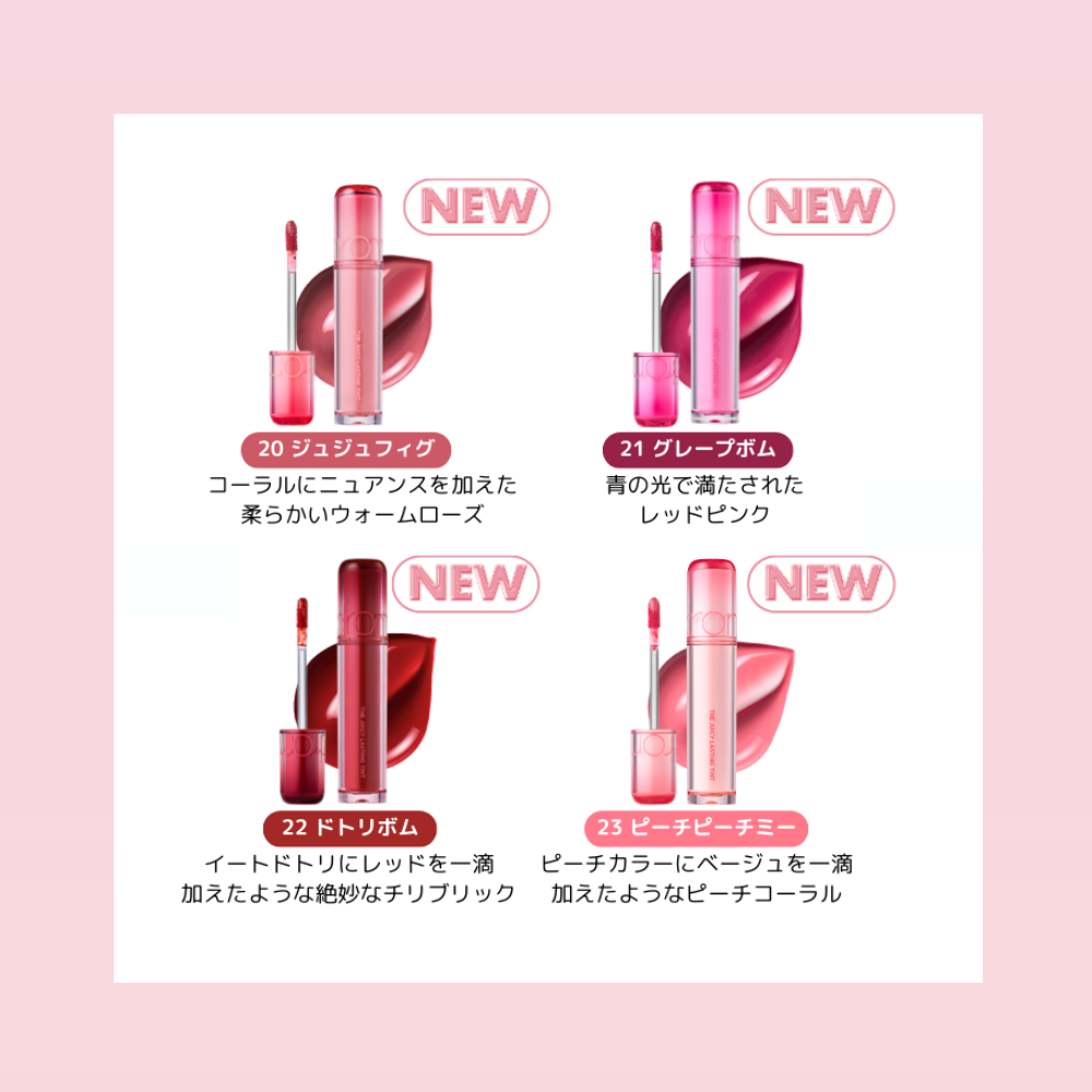 ザジューシーラスティングティント THE JUICY LASTING TINT rom&nd