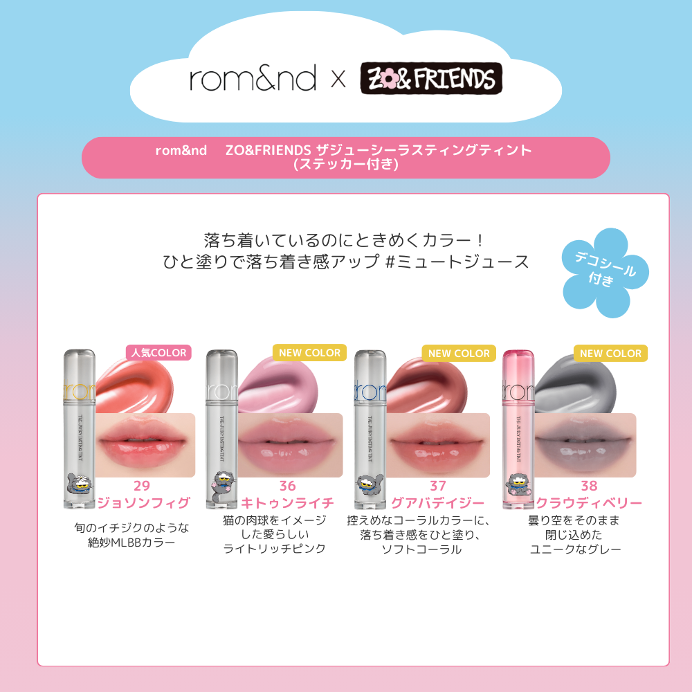 【ログインで会員価格】【rom&nd | ZO&FRIENDS】 ザジューシーラスティングティント 【ステッカー付き】